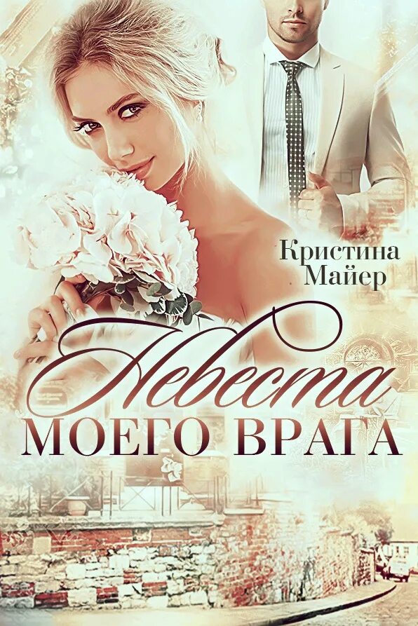 Книга невеста врага