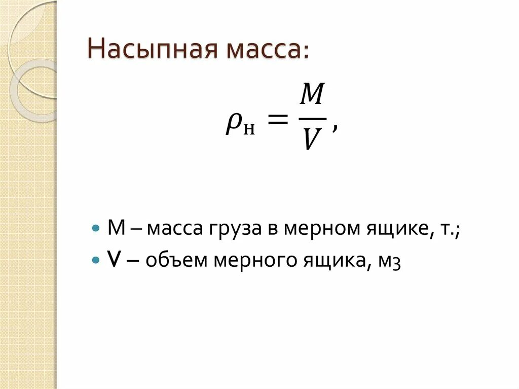 Как рассчитать объемный вес. Плотность насыпной массы. Насыпная плотность сыпучих материалов формула. Объемная насыпная масса. Объемная и насыпная плотность.