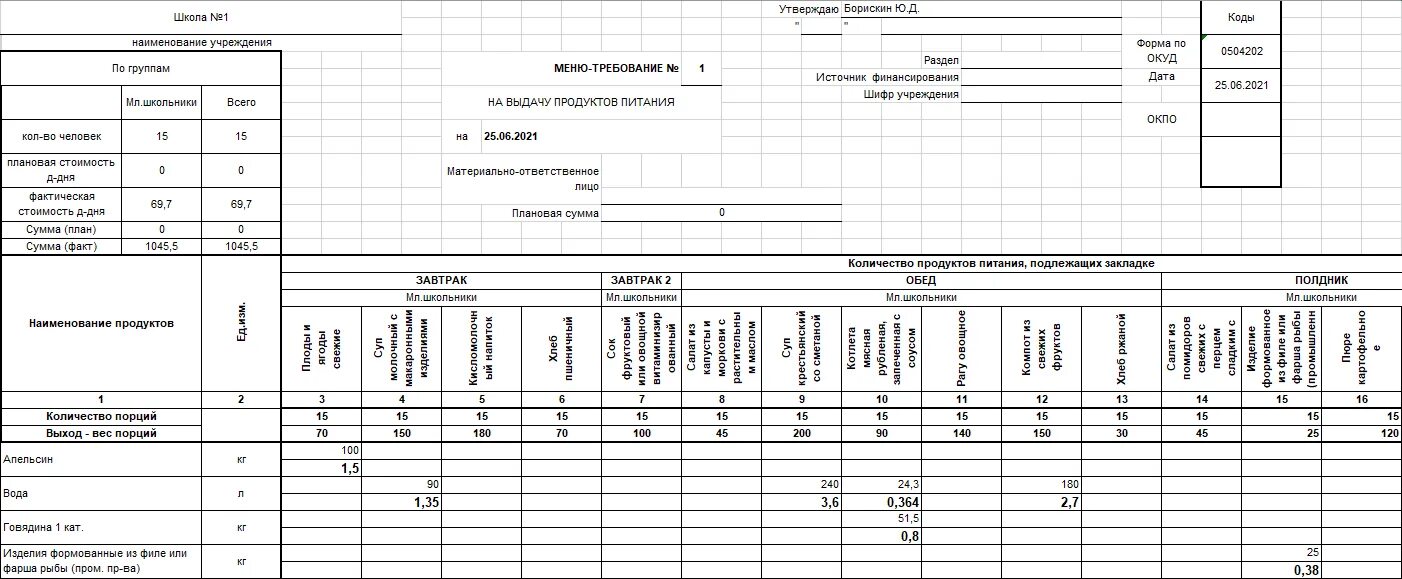 Меню-требование на выдачу продуктов питания в эксель. Меню -требование на выдачу продуктов питания в ДОУ. Меню-требование на выдачу продуктов питания бланк. Меню требование ОКУД 0504202. Мониторинг питания анализ ежедневных меню