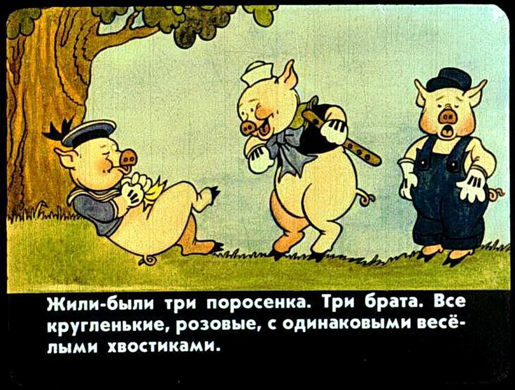 Три поросенка наф наф. Три поросенка сказка книга. Три поросенка. Жили были три поросенка. Сказки.