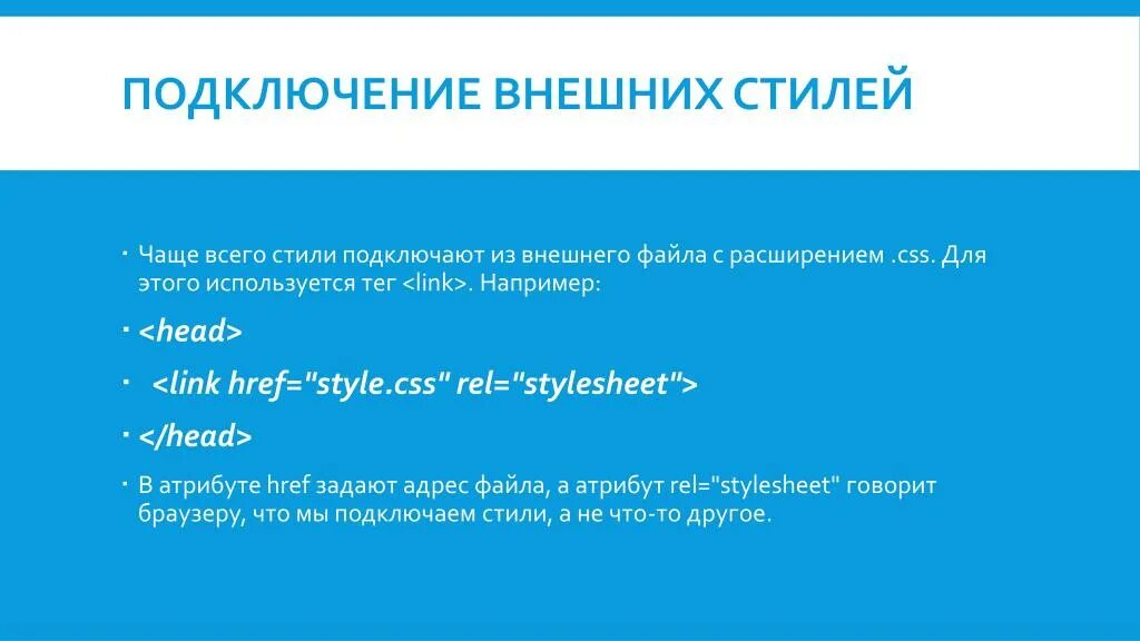 Подключить файл стилей css. Подключите стилевой файл в html. подключение стилевого файла. подключить стиль в html. подключение внешних стилей.