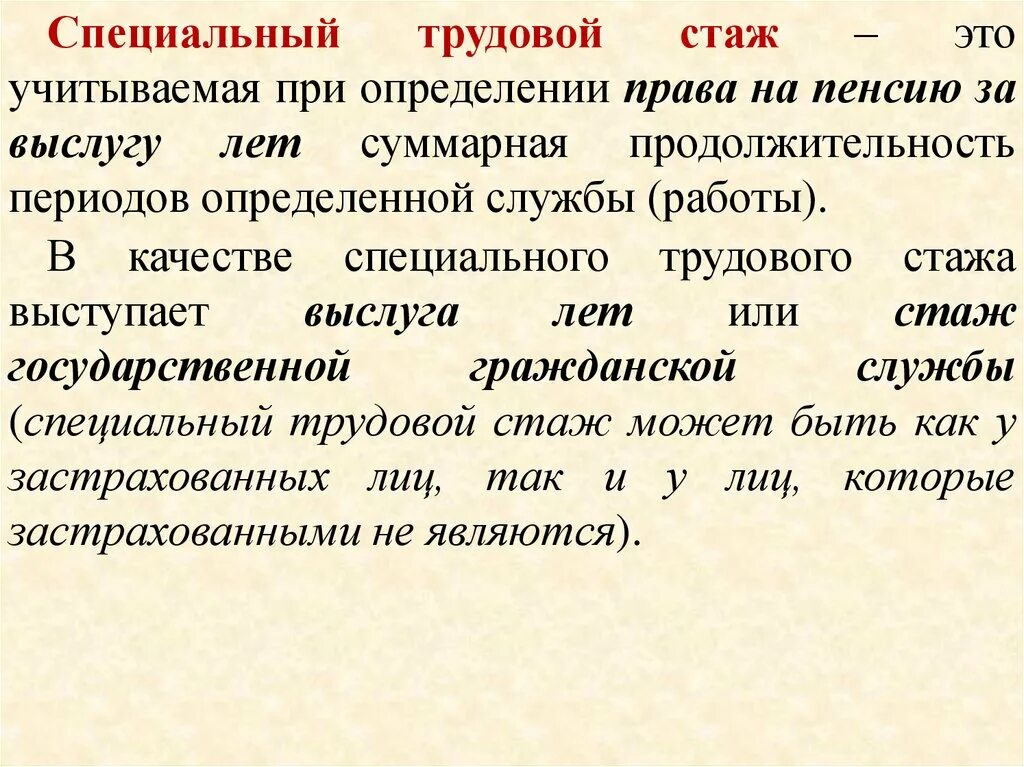 Как определить специальный трудовой стаж. Виды специального трудового стажа. Характеристика специального трудового стажа. Специальный стаж и выслуга лет. Специальный пенсионный стаж