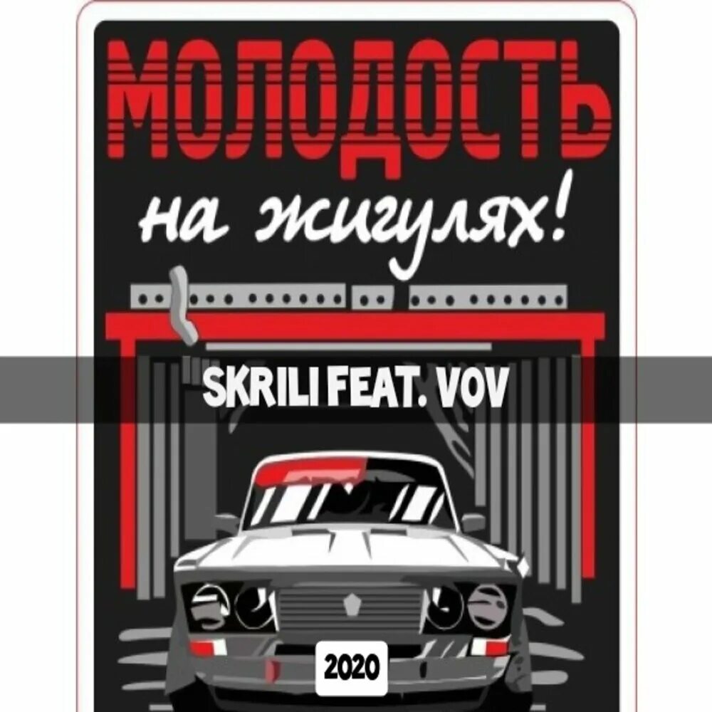 Слушать музыку жигули. Молодость на жигулях. молодость на жигулях наклейка. молодость на жигулях лого. в бой идут одни жигули.