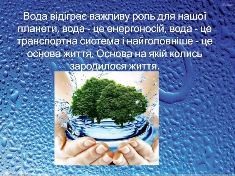 Вода це. Вода. Значення води в житті людини. Проект про воду 1 класс. Чистая вода для красоты и здоровья.