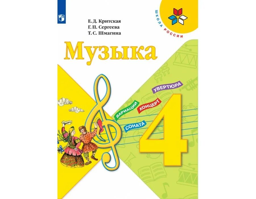 Учебник Критская е.д., Сергеева г.п., Шмагина т.с школа России. Е.Д. Критской, г.п. Сергеевой, т.с. Шмагиной 4 класс. Учебник по Музыке школа России. Учебник по Музыке 4 класс. Учебник по музыке 4 класс критская