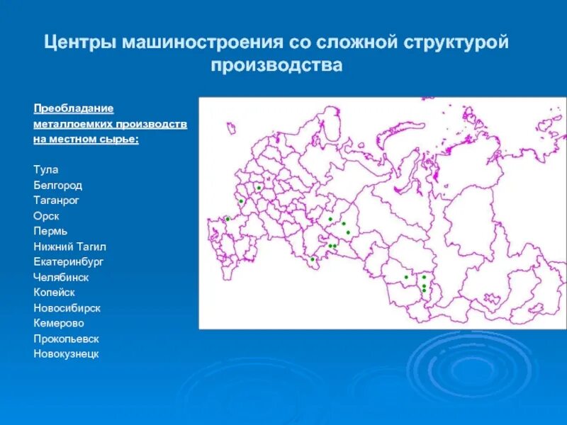 Центры машиностроения. Центры производства автобусов. Центры металлоемкого машиностроения. Основные центры.