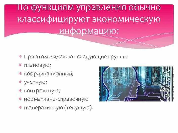 Управленческая и экономическая информации. Функции управления информацией. Классификация информации по функции управления. Функции управленческого труда. Как подразделяют функции управления.