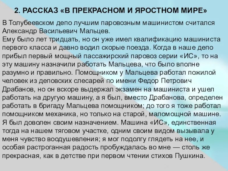 Краткий пересказ рассказа в прекрасном и яростном. Краткий пересказ в прекрасном и яростном мире машинист Мальцев. Краткое содержание в прекрасном ярусном мире. Платонов рассказы в прекрасном и яростном мире (машинист Мальцев). Краткий пересказ рассказа в яростном мире.