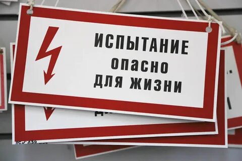 Плакаты опасно для жизни