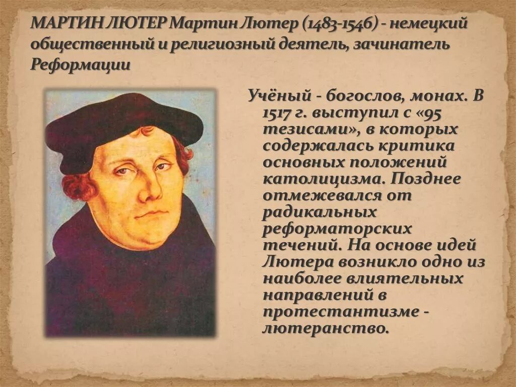 Эпоха Реформации Лютер. Требования сторонников реформации