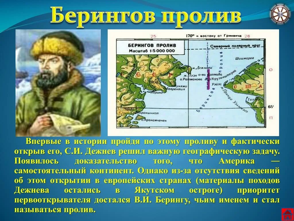 Какой пролив соединяет тихий. Экспедиция беринга открытие пролива между азией и америкой. семен дежнев открыл берингов пролив. семён дежнёв открытие берингова пролива. в каком году дежнев открыл берингов пролив.