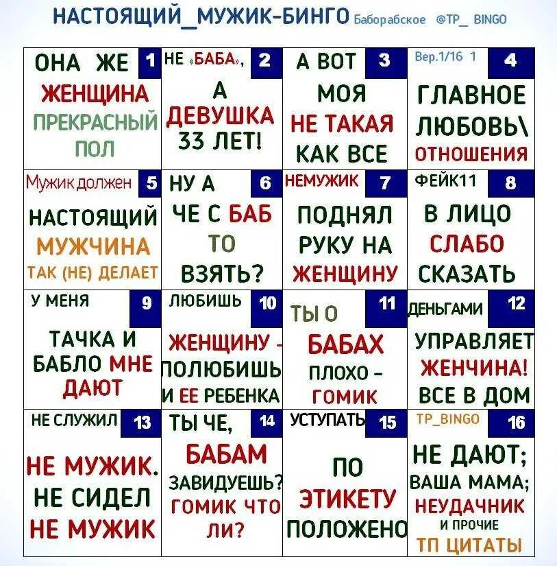 Т п что значит. ТП-Бинго универсальный Генератор. Универсальный Генератор мужских ответов Бинго. ТП Бинго таблица. ТП Бинго таблица для мужчин.