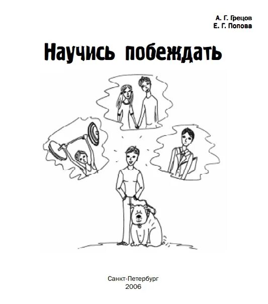 Жестокий муж попова читать. Издание книги Андрея Грецов. Практическая психология для подростков.