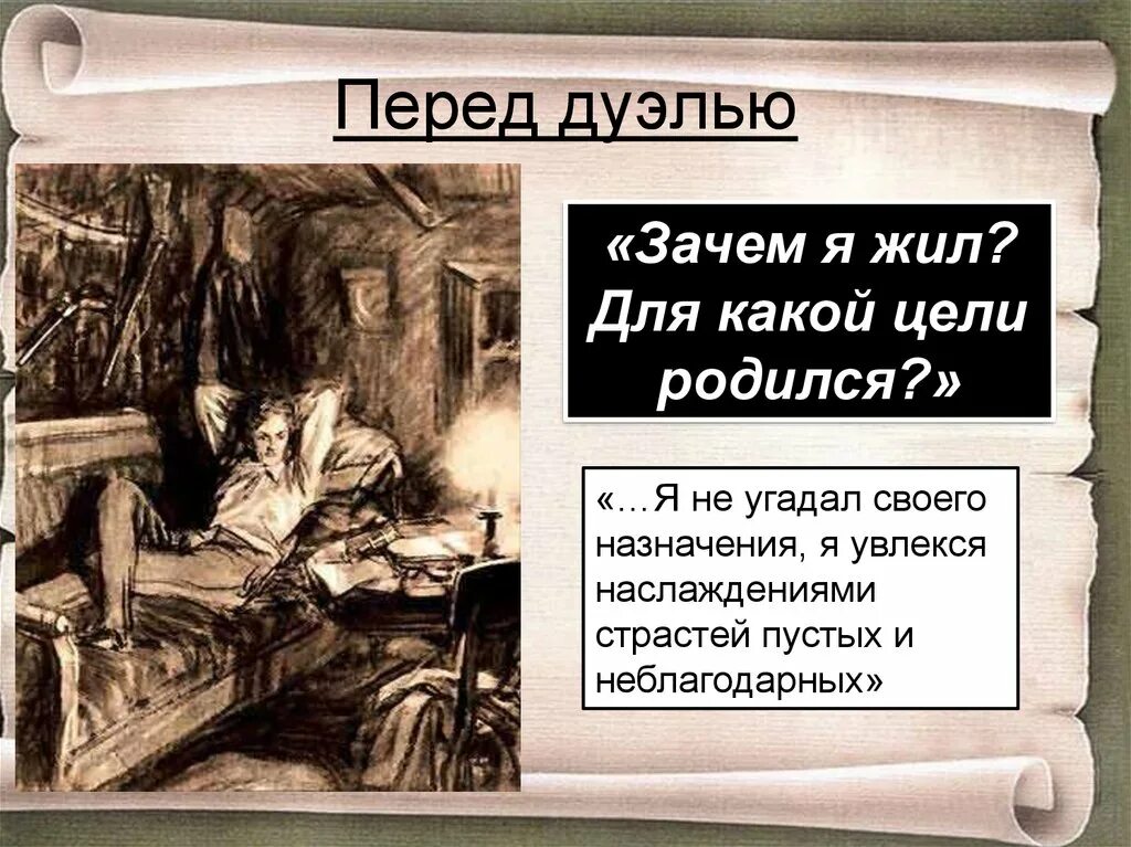 О чем думает печорин перед дуэлью. Зачем я живу для какой цели я родился. Зачем я жил. Зачем я жил для какой цели. Зачем я жил для какой цели я родился Печорин.