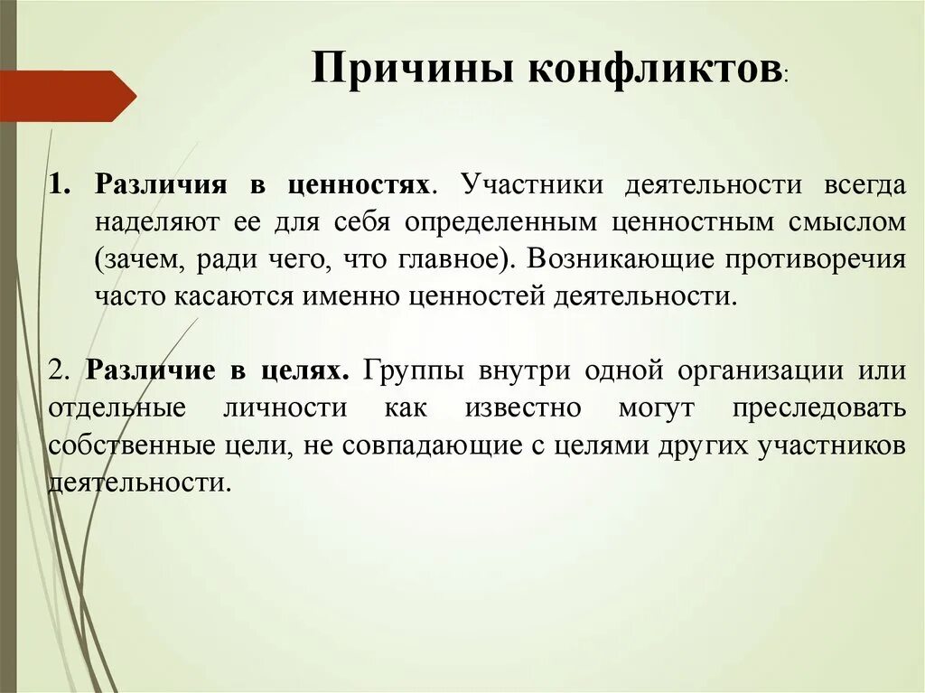 Ценности участников группы. Ценностная причина конфликта. Различия конфликтов. Причины конфликта ценностей. Различия в ценностях.