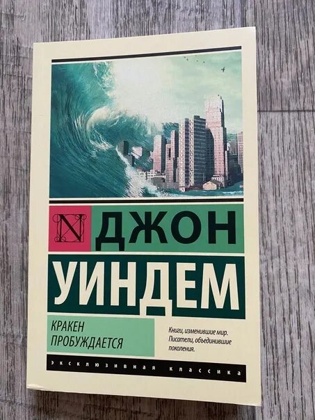 Джон уиндем книги отзывы. Уиндем кракен пробуждается. кракен пробуждается джон уиндем книга. уиндем джон &quot;день триффидов&quot;. избери путь ее джон уиндем.