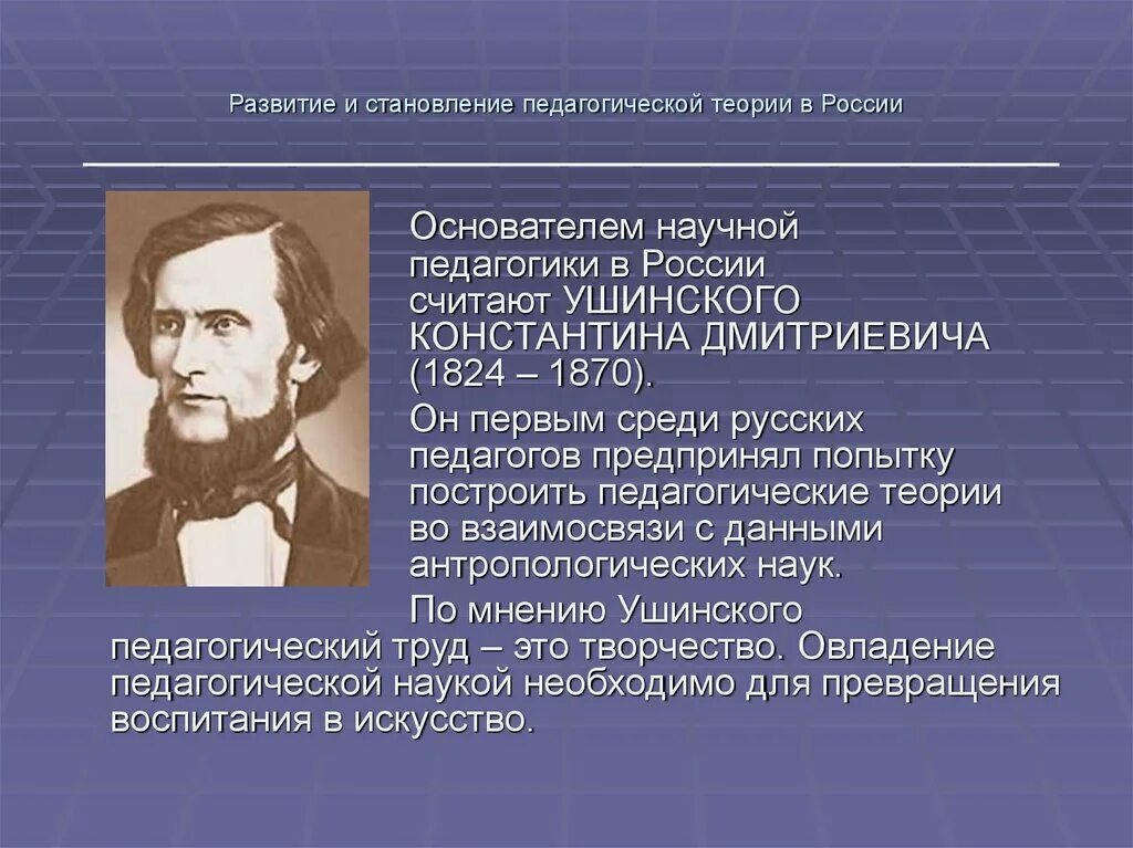 Годы становления и развития. Основатель научной педагогики. Теория Ушинского в педагогике. Становление это в педагогике. Становление дошкольной педагогики в России.