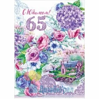 Поздравление с юбилеем 65 женщине своими