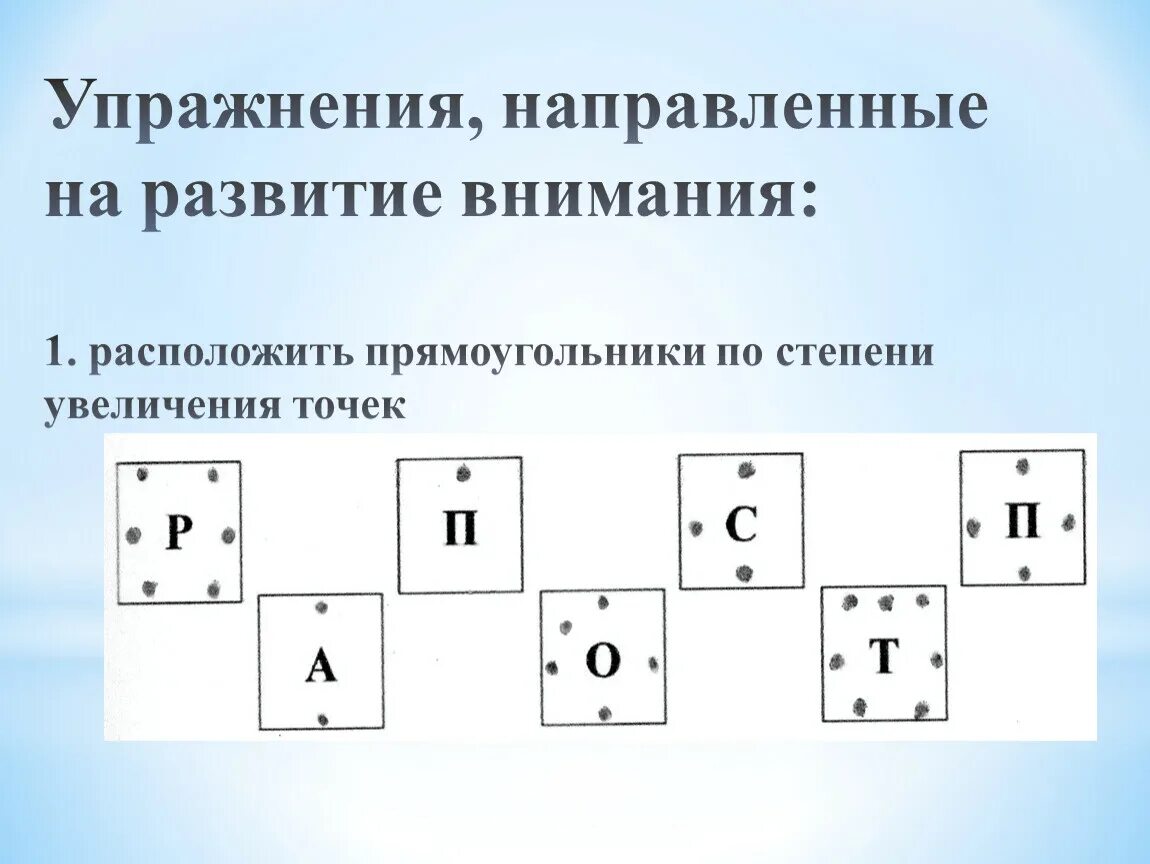 Расположены на 1 уровне. Развитие переключения внимания упражнения. Тренировка переключаемости внимания. Задание на переключение внимания. Упражнения на переключение внимания взрослым.