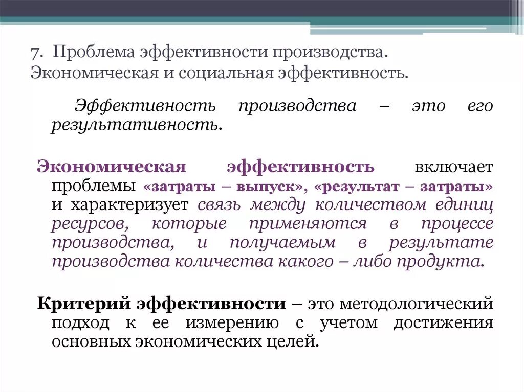 Эффективность производства это в экономике. Экономическая и социальная эффективность. Экономическая и производственная эффективность. Проблемы эффективности пр. Условие эффективного производства