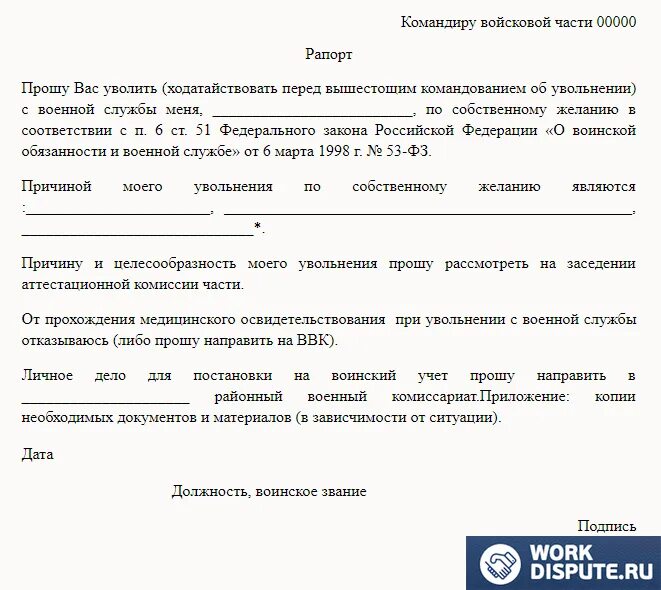 Можно ли разорвать контракт сво. Рапорт на увольнение по собственному желанию военный. Образец рапорта на увольнение военнослужащего. Рапорт по собственному желанию из Вооружённых сил. Рапорт о увольнении с военной службы по собственному желанию образец.