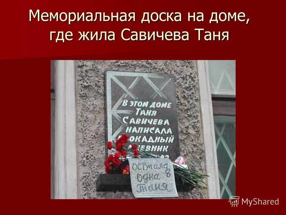 дом тани савичевой санкт-петербург музей. загородный дом татьяны булановой. дом в котором жила таня савичева в ленинграде. таня савичева могила. памятная доска таня савичева.