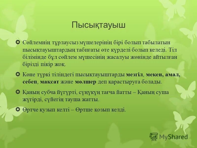 Сөйлем мүшелері таблица. Пысықтауыш сұрақтары. Пысықтауыш сұрақтары. Анықтауыш дегеніміз не. Бастауыш деген не ереже.