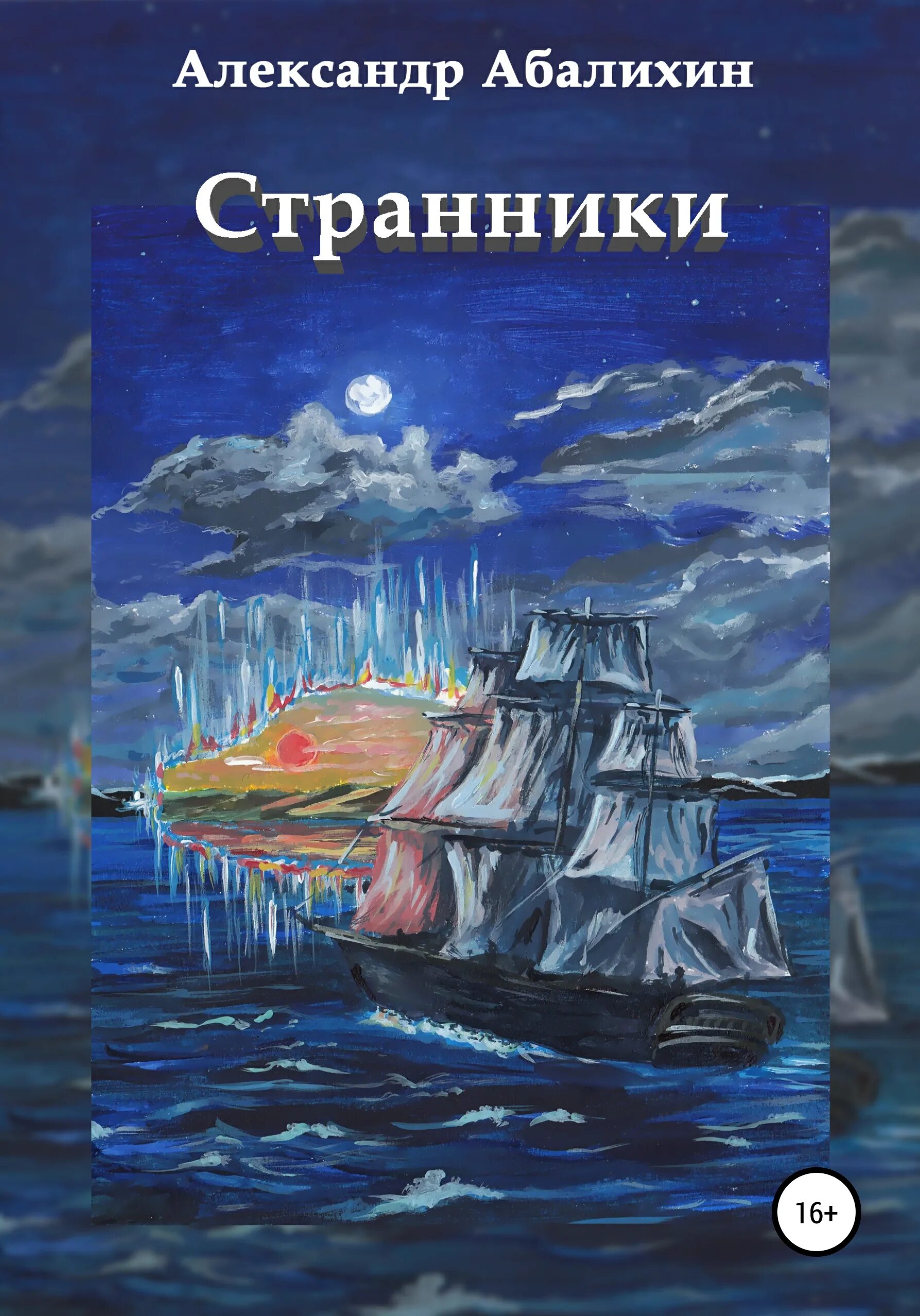 Странники книга отзывы. Книжные Странники. Книга книжные Странники.