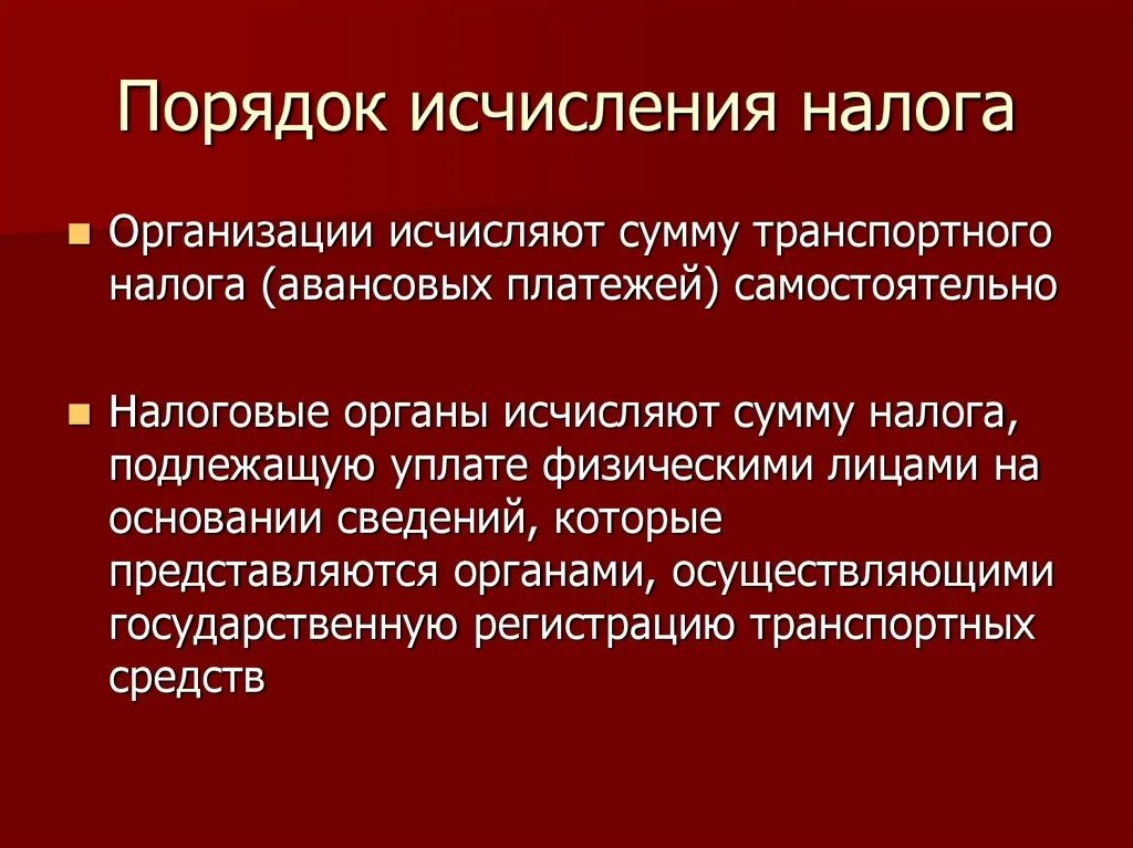 Порядок исчисления налога. Порядок исчисления транспортного налога. Каков порядок исчисления налога?. Каков порядок исчисления и уплаты транспортного налога?. Исчислить налог на имущество организаций