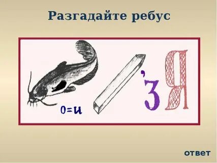 Ребус перо