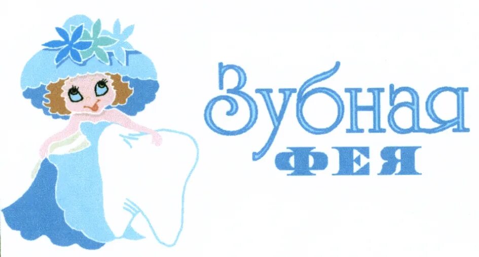 Зубная фея гусь хрустальный. Зубная фея. надпись зубная фея. печать зубной феи. зубная фея иконка.
