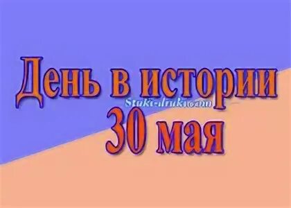 30 мая 23 июня