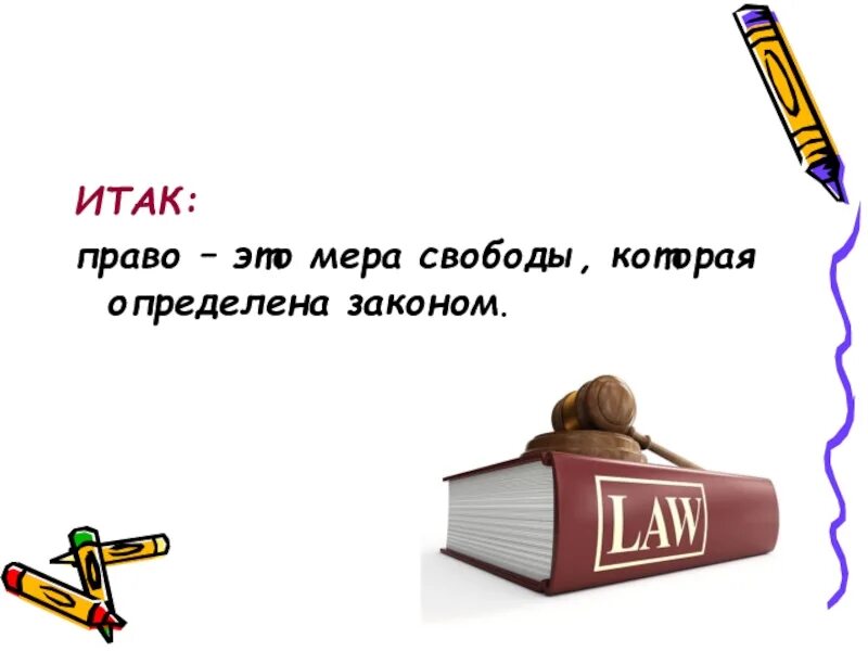 Почему право есть мера свободы справедливости ответственности. Право это мера свободы. Мера свободы справедливости и ответственности. Мера свободы это в обществознании. Мера это в праве.