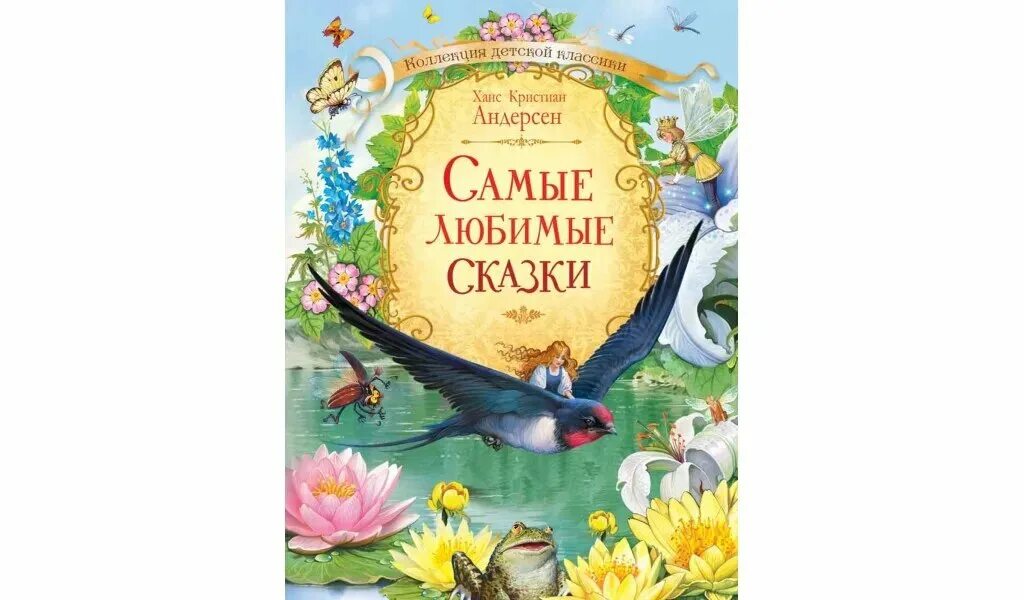 Книга 978 - 5 - 353 - 10121 - 5 1 сказки. Самая любимая детская сказка. Самая любимая детская сказка. Книга сказок. Самая любимая детская сказка.