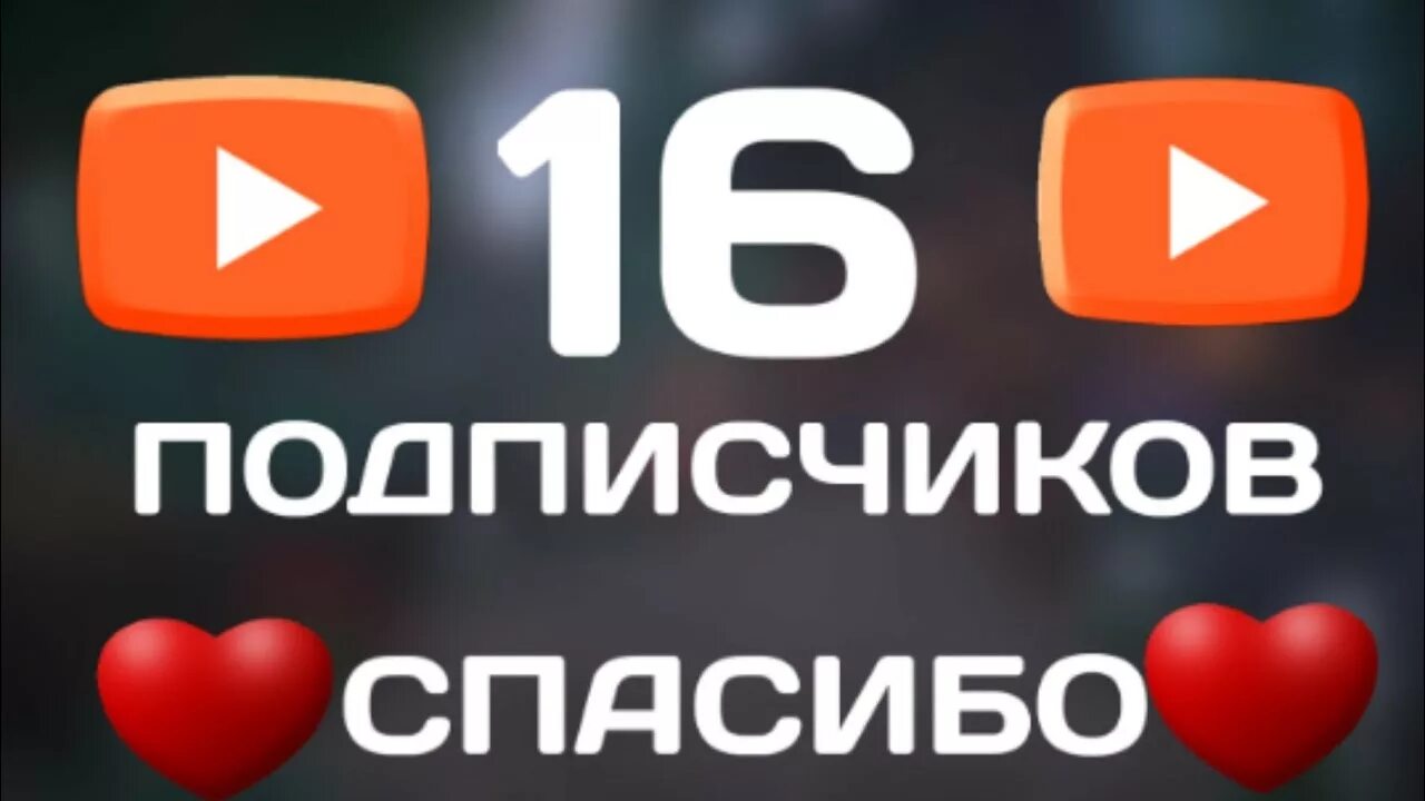 16 подписок