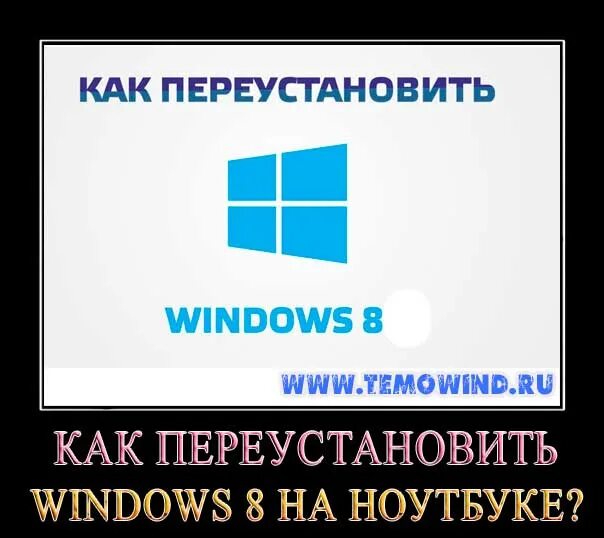 Как правильно переустановить windows. Как переустановить windows. как переустановить виндовс. переустановка windows 8. как переустановить windows 8 на ноутбуке.