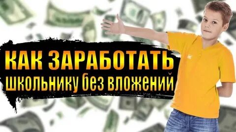 Заработок денег подростку в интернете без вложений