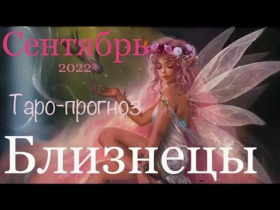 Гороскоп на 2022 близнецы. 26 сентября близнецы. 26 сентября близнецы. 26 сентября близнецы. Гороскоп на завтра близнецы.