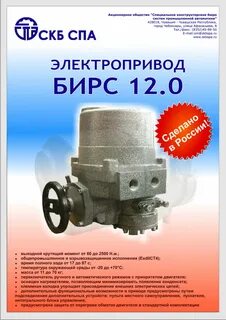 Электропривод бирс