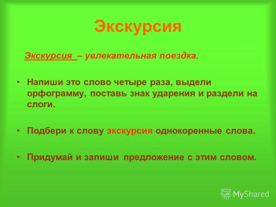 Слово экскурсионный