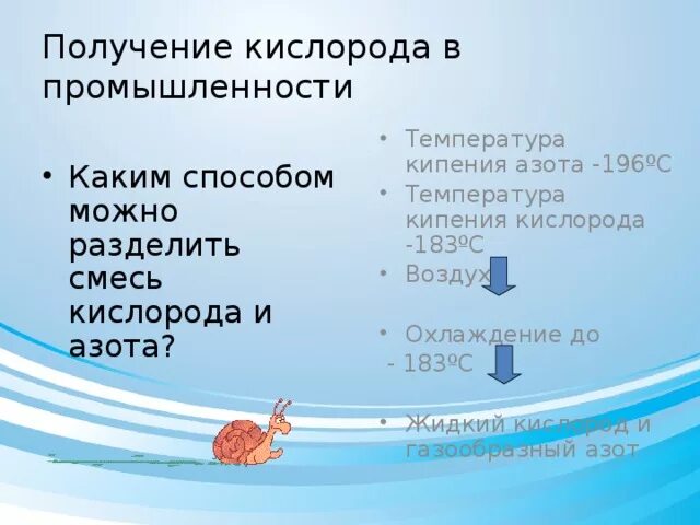 Какая температура жидкого азота. Температура жидкого азота и кислорода. Температура кипения жидкого азота. Метод разделения кислорода и азота в смеси. Температура жидкого кислорода.