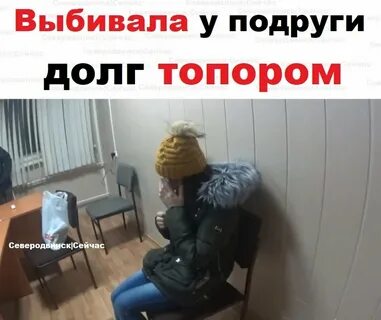 Подруге за долги