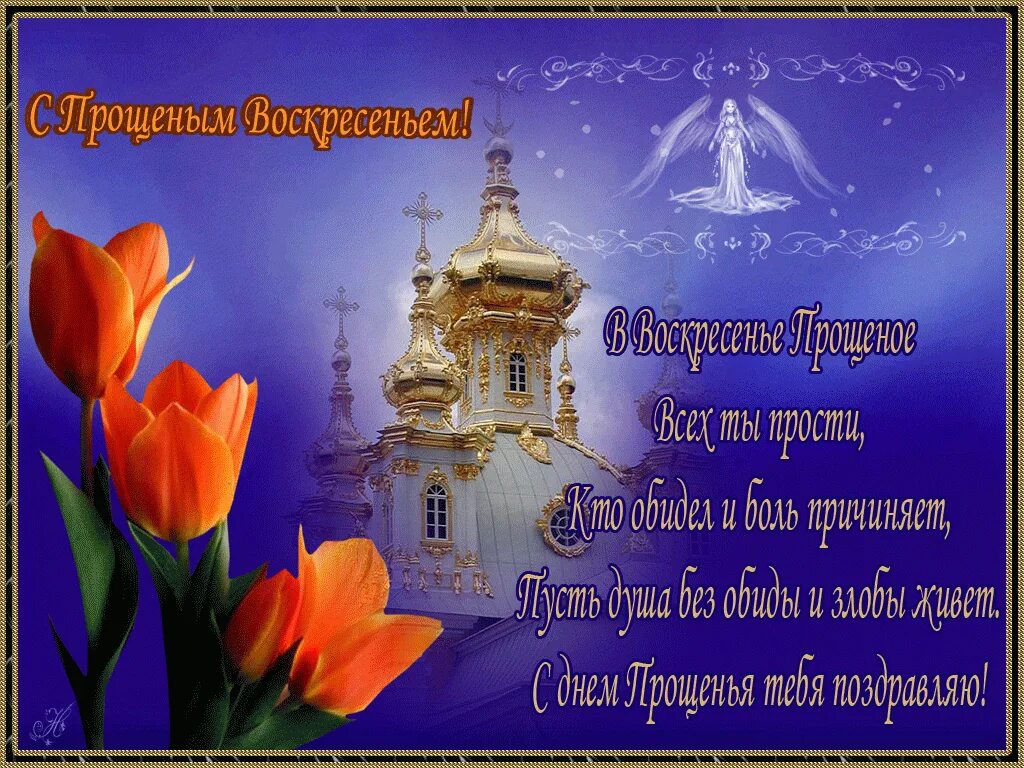 Прощение воскресенье в прозе. С прощенным воскресеньем. открытки с прощённым воскресеньем. спрошенный воскресенье. прошенное воскресенье открытка.