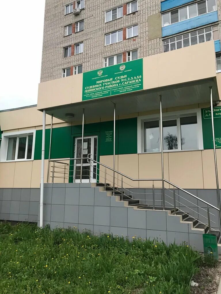 Саранск ул энгельса. Саранск ул энгельса 15 корп 8. энгельса 15 корп 1 саранск. улица фридриха энгельса саранск. мировой судья саранск энгельса 15.