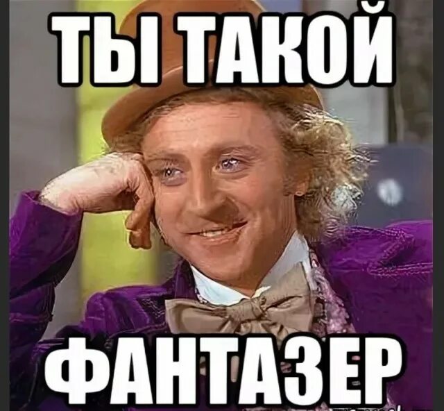 Полезно быть фантазером