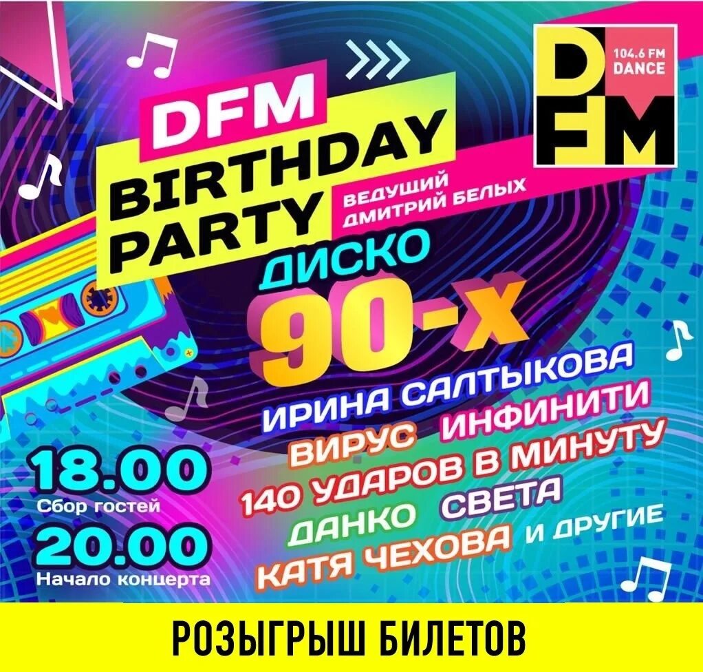 Диско 90. Дискотека 90 афиша. DFM Ростов. Дискотека DFM. Дфм дискач 90