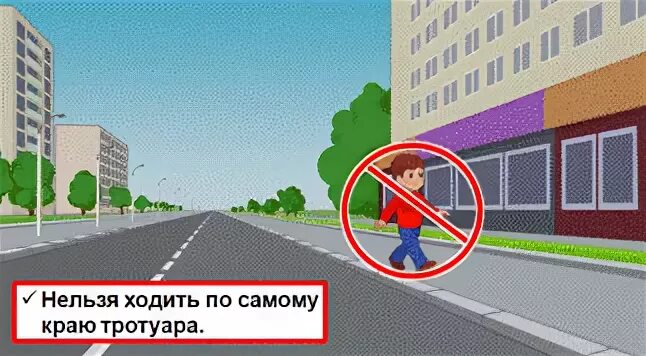 Нельзя ходить по краю тротуара. Ходить по тротуару. Не ходи по краю тротуара. Ходим по краю но не видим края