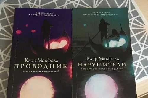 Проводник клэр. Проводник книга клэр макфол. Проводник книга клэр макфол. Клэр макфол трилогия проводник. Проводник клэр макфолл.