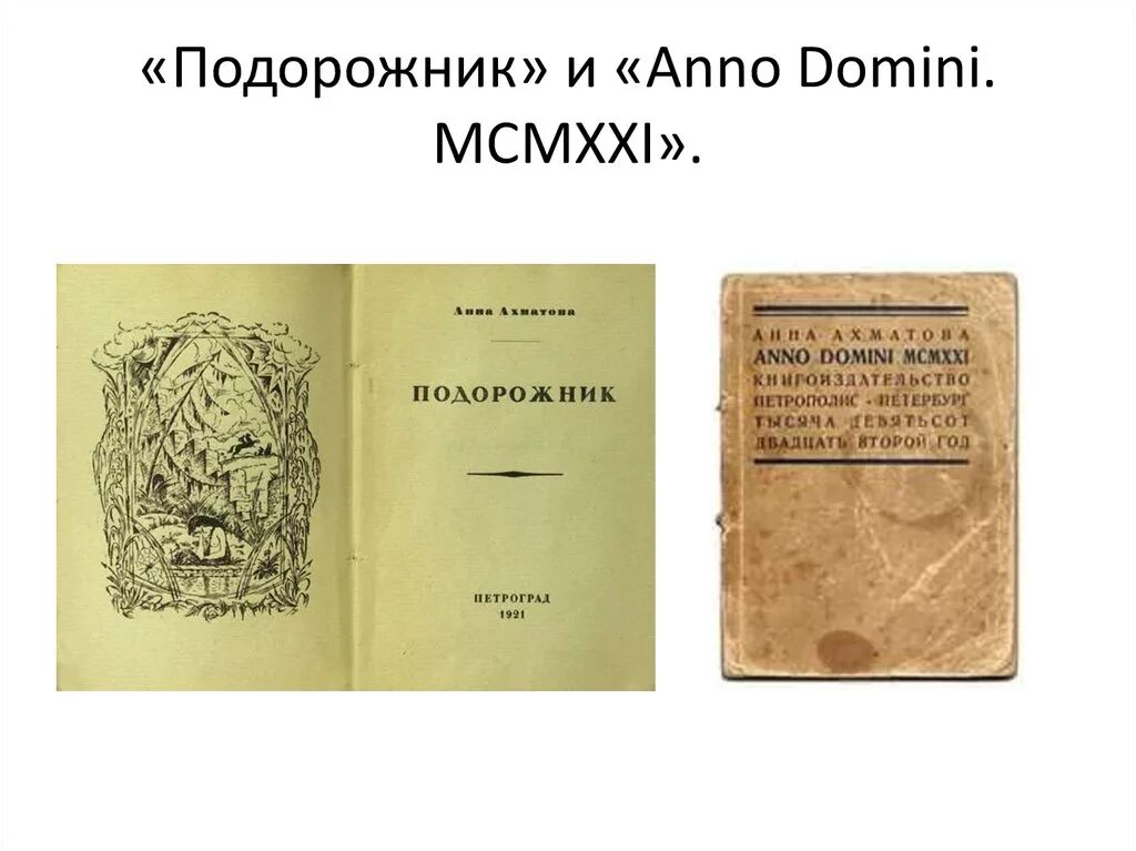 Сборник стихов подорожник Ахматова. Сборник anno Domini и подорожник Ахматова. Книга anno Domini MCMXXI Ахматова. Сборник anno Domini Ахматова. Стихотворение подорожники