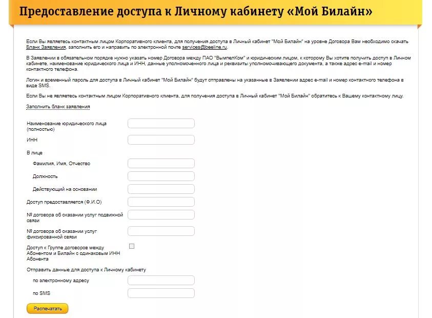 Билайн для юридических личный кабинет вход. Заявление на предоставления доступа к личному кабинету. Билайн бланк заявления. Заявление в Билайн образец. Анкета абонента Билайн.